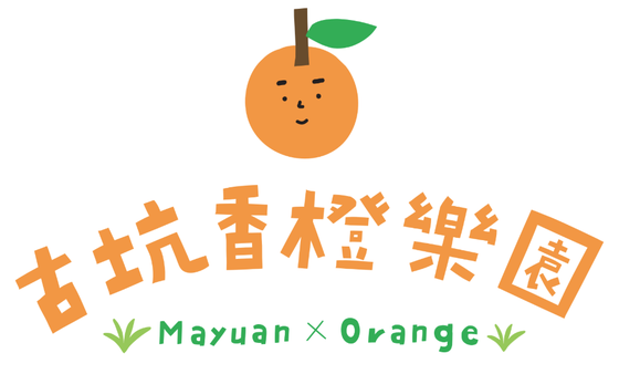 古坑香橙樂園 Mayuan × Orange